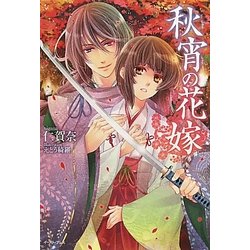 秋宵の花嫁(Regalo) [単行本]