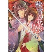 秋宵の花嫁(Regalo) [単行本]
