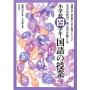 西郷竹彦・教科書(光村版)指導ハンドブック ものの見方・考え方を育てる小学校四学年・国語の授業 [単行本]