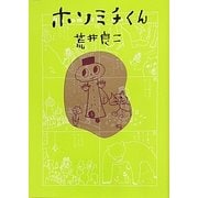 ホソミチくん [単行本]