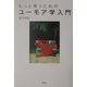 もっと笑うためのユーモア学入門 [単行本]