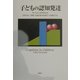 子どもの認知発達 [単行本]