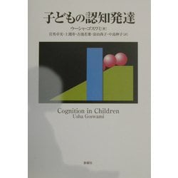 子どもの認知発達 [単行本]