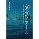 東京ノアール―消えた男優 太賀麻郎の告白 [単行本]
