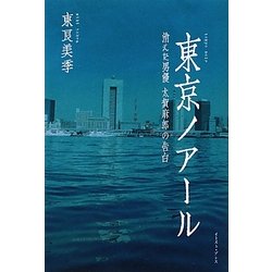 東京ノアール―消えた男優 太賀麻郎の告白 [単行本]