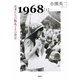1968〈上〉若者たちの叛乱とその背景 [単行本]