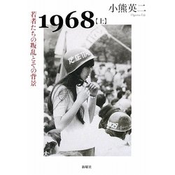 1968〈上〉若者たちの叛乱とその背景 [単行本]