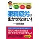 眼精疲労はまかせなさい!―専門医Dr.きよくんが教える最先端の診断法・治療法・予防法 [単行本]