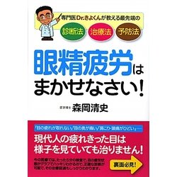 眼精疲労はまかせなさい!―専門医Dr.きよくんが教える最先端の診断法・治療法・予防法 [単行本]
