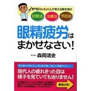 眼精疲労はまかせなさい!―専門医Dr.きよくんが教える最先端の診断法・治療法・予防法 [単行本]