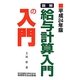 図解 給与計算入門の入門〈平成24年版〉 [単行本]