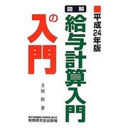 図解 給与計算入門の入門〈平成24年版〉 [単行本]