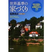世界基準の家づくり―日本の住宅は、なぜ26年で取り壊されるのか!? [単行本]