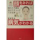 顔をみれば病気がわかる―隠れた不調を自分でチェックできる本 [単行本]