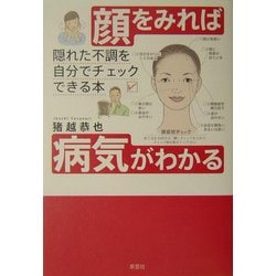 顔をみれば病気がわかる―隠れた不調を自分でチェックできる本 [単行本]