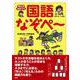 考える力がつく 国語なぞペー [単行本]