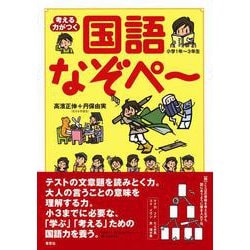 考える力がつく 国語なぞペー [単行本]