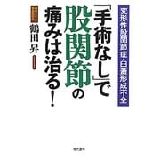「手術なし」で股関節の痛みは治る!―変形性股関節症・臼蓋形成不全 [単行本]