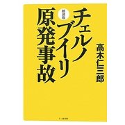 チェルノブイリ原発事故 新装版 [単行本]