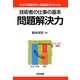 技術者の仕事の基本 問題解決力―本当の問題発見と問題解決がわかる [単行本]