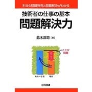 技術者の仕事の基本 問題解決力―本当の問題発見と問題解決がわかる [単行本]