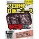 プロ野球B級ニュース事件簿 昭和編 1950-1988－あの頃、男たちはサムライだった（NIKKAN SPORTS GRAPH） [ムックその他]