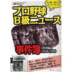 プロ野球B級ニュース事件簿 昭和編 1950-1988－あの頃、男たちはサムライだった（NIKKAN SPORTS GRAPH） [ムックその他]