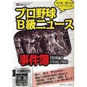 プロ野球B級ニュース事件簿 昭和編 1950-1988－あの頃、男たちはサムライだった（NIKKAN SPORTS GRAPH） [ムックその他]