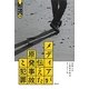 メディアが伝えた原発事故と犯罪(花園大学人権論集) [単行本]