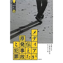 メディアが伝えた原発事故と犯罪(花園大学人権論集) [単行本]