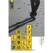 メディアが伝えた原発事故と犯罪(花園大学人権論集) [単行本]
