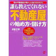 誰も教えてくれない「不動産屋」の始め方・儲け方―街の不動産屋が明かした儲けのカラクリ [単行本]