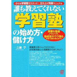 誰も教えてくれない「学習塾」の始め方・儲け方―開業&繁盛ノウハウ、塾経営のウラ側も手取り足取り教えます!! [単行本]