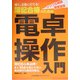 簿記合格のための電卓操作入門―速く、正確に打てる! [単行本]