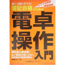 簿記合格のための電卓操作入門―速く、正確に打てる! [単行本]