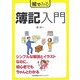 絵でみる簿記入門(絵でみるシリーズ) [単行本]