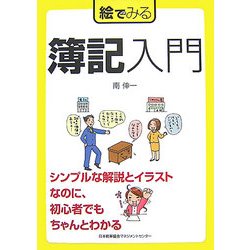 絵でみる簿記入門(絵でみるシリーズ) [単行本]
