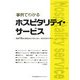 事例でわかるホスピタリティ・サービス―先進19社に見るおもてなしの心(ホスピタリティ) [単行本]