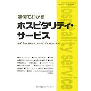 事例でわかるホスピタリティ・サービス―先進19社に見るおもてなしの心(ホスピタリティ) [単行本]