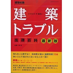 ヨドバシ.com - イラストで読む建築トラブル法律百科 最新版（エクス