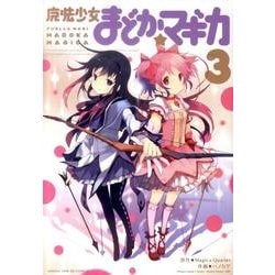 魔法少女まどか☆マギカ 3（まんがタイムKRコミックス フォワードシリーズ） [コミック]