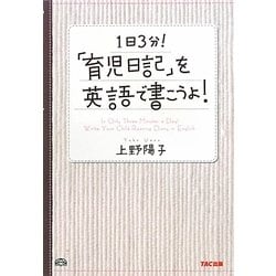 1日3分!「育児日記」を英語で書こうよ! [単行本]