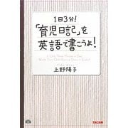 1日3分!「育児日記」を英語で書こうよ! [単行本]