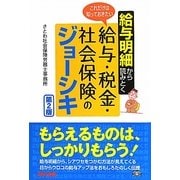給与明細から読みとくこれだけは知っておきたい給与・税金・社会保険のジョーシキ 第2版 [単行本]