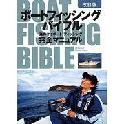 ボートフィッシングバイブル―海のマイボート・フィッシング「完全マニュアル」 [単行本]
