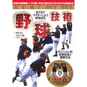 野球技術―投手・捕手・内野手・外野手 [単行本]