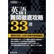 英語難関徹底攻略33選－難関校突破に必須の実戦学習問題厳選(高校入試特訓シリーズ<AW42>) [単行本]