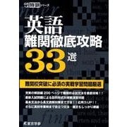 英語難関徹底攻略33選（高校入試特訓シリーズ） [単行本]