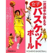 一流選手が教える女子バスケットボール [単行本]
