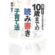 10歳までの読み書き子育て法―読書と作文で子どもの心を育てる [単行本]